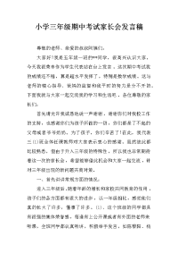 小学三年级期中考试家长会发言稿[推荐].docx