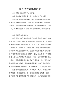家长会发言稿通用版[推荐].docx