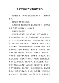小学学生家长会发言稿格式[推荐].docx