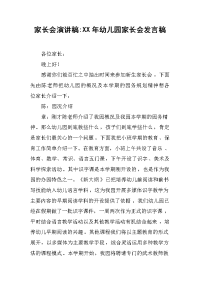 家长会演讲稿：XX年幼儿园家长会发言稿[推荐].docx