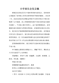小学家长会发言稿_4[推荐].docx