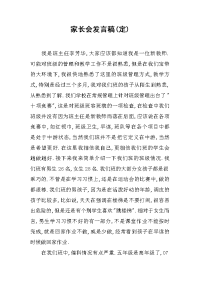 家长会发言稿(定)[推荐].docx