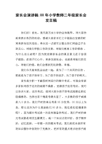 家长会演讲稿：XX年小学教师二年级家长会发言稿[推荐].docx