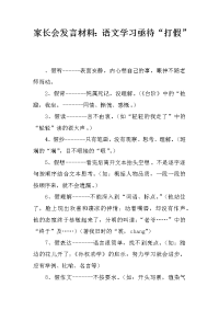 家长会发言材料：语文学习亟待“打假”[推荐].docx