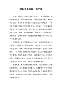 家长会发言稿--高中版[推荐].docx