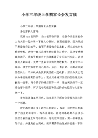 小学三年级上学期家长会发言稿[推荐].docx
