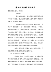 家长会发言稿 家长发言[推荐].docx