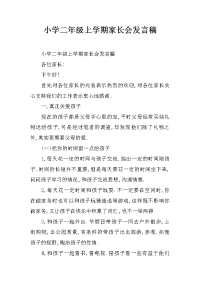 小学二年级上学期家长会发言稿[推荐].docx