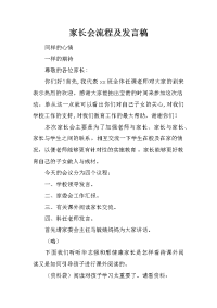 家长会流程及发言稿[推荐].docx