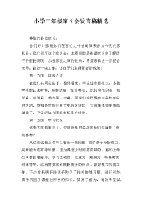 小学二年级家长会发言稿精选[推荐].docx