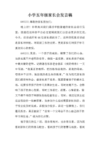 小学五年级家长会发言稿_1[推荐].docx
