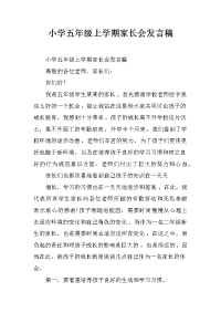 小学五年级上学期家长会发言稿[推荐].docx
