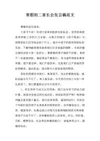 寒假初二家长会发言稿范文[推荐].docx
