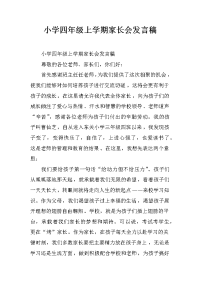 小学四年级上学期家长会发言稿[推荐].docx