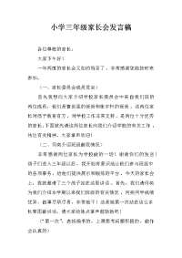 小学三年级家长会发言稿_1[推荐].docx
