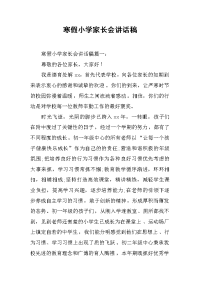 寒假小学家长会讲话稿[推荐].docx