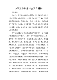 小学五年级家长会发言材料[推荐].docx