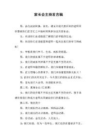 家长会主持发言稿[推荐].docx