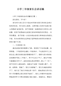 小学二年级家长会讲话稿_1[推荐].docx