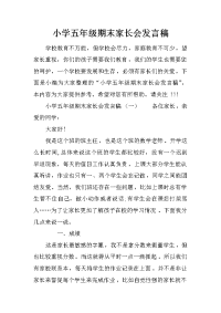 小学五年级期末家长会发言稿[推荐].docx