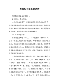 寒假校长家长会讲话[推荐].docx