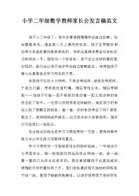 小学二年级数学教师家长会发言稿范文[推荐].docx