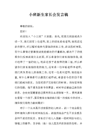 小班新生家长会发言稿_2[推荐].docx