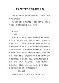 小学期中考试后家长会发言稿_1[推荐].docx