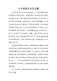 小小班家长会发言稿[推荐].docx
