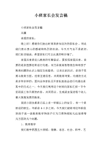 小班家长会发言稿_3[推荐].docx