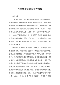 小学毕业班家长会发言稿[推荐].docx