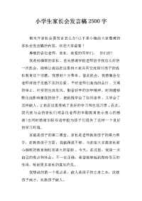 小学生家长会发言稿2500字[推荐].docx