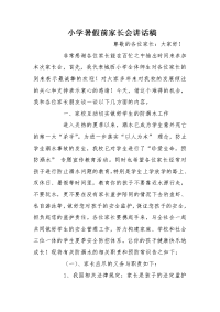 小学暑假前家长会讲话稿[推荐].doc