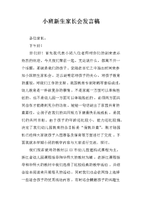 小班新生家长会发言稿_1[推荐].docx