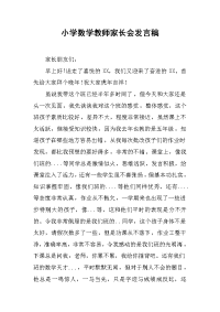 小学数学教师家长会发言稿[推荐].docx