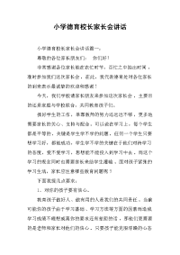 小学德育校长家长会讲话[推荐].docx