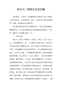幼儿大二班家长会发言稿[推荐].docx
