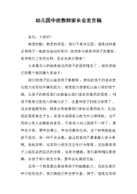 幼儿园中班教师家长会发言稿[推荐].docx