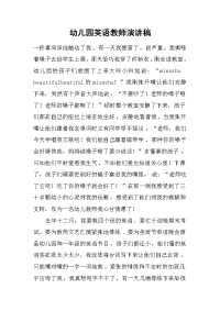 幼儿园英语教师演讲稿[推荐].docx