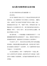 幼儿园大班秋季家长会发言稿[推荐].docx