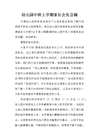 幼儿园中班上学期家长会发言稿[推荐].docx