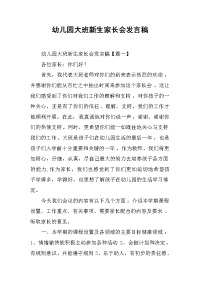 幼儿园大班新生家长会发言稿[推荐].docx