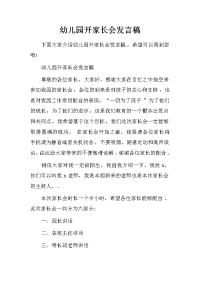 幼儿园开家长会发言稿.doc[推荐].doc