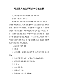 幼儿园大班上学期家长会发言稿[推荐].docx