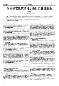 浅析住宅建筑给排水设计及管道敷设.pdf