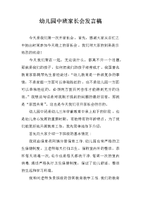 幼儿园中班家长会发言稿_2[推荐].docx