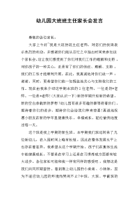 幼儿园大班班主任家长会发言[推荐].docx