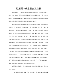 幼儿园中班家长会发言稿_6[推荐].docx