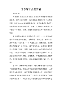 开学家长会发言稿[推荐].docx