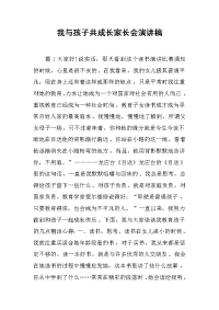 我与孩子共成长家长会演讲稿[推荐].docx